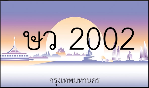 ษว 2002